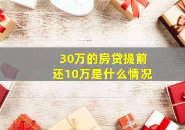 30万的房贷提前还10万是什么情况