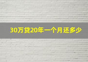 30万贷20年一个月还多少