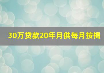 30万贷款20年月供每月按揭