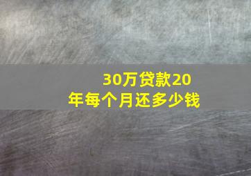 30万贷款20年每个月还多少钱