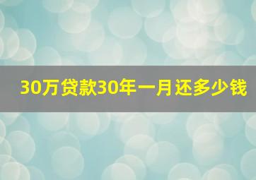 30万贷款30年一月还多少钱