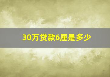 30万贷款6厘是多少