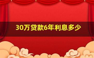 30万贷款6年利息多少