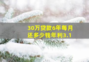 30万贷款6年每月还多少钱年利3.1