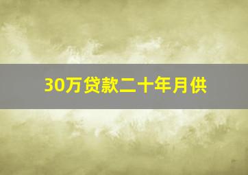 30万贷款二十年月供