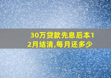 30万贷款先息后本12月结清,每月还多少