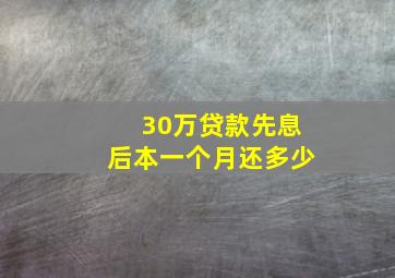 30万贷款先息后本一个月还多少