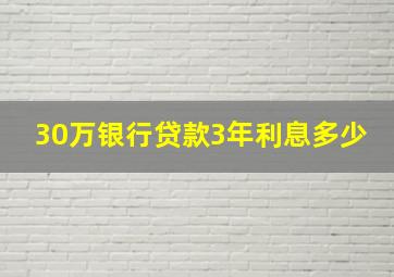 30万银行贷款3年利息多少