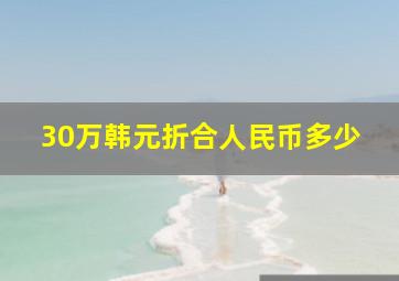 30万韩元折合人民币多少