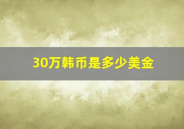 30万韩币是多少美金