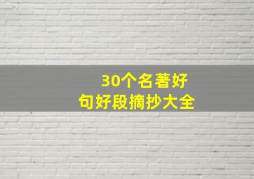 30个名著好句好段摘抄大全