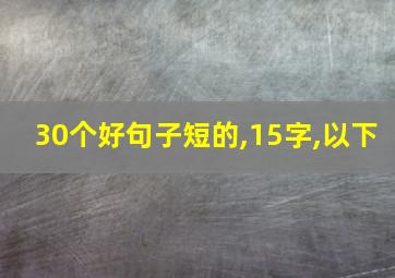 30个好句子短的,15字,以下