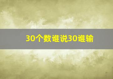 30个数谁说30谁输