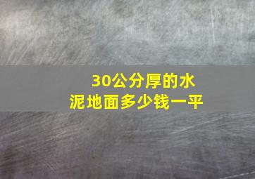 30公分厚的水泥地面多少钱一平