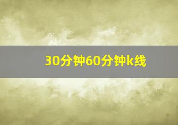 30分钟60分钟k线