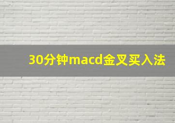 30分钟macd金叉买入法