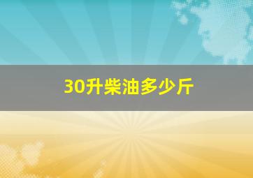 30升柴油多少斤