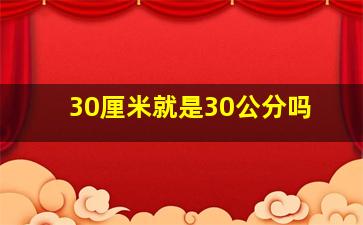 30厘米就是30公分吗