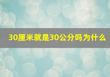 30厘米就是30公分吗为什么