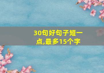 30句好句子短一点,最多15个字