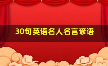 30句英语名人名言谚语