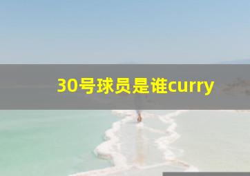 30号球员是谁curry