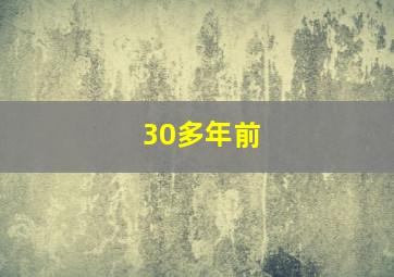 30多年前