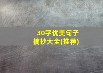 30字优美句子摘抄大全(推荐)