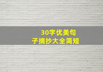 30字优美句子摘抄大全简短