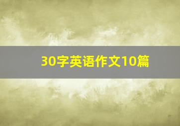 30字英语作文10篇