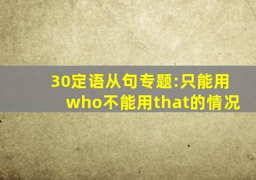 30定语从句专题:只能用who不能用that的情况