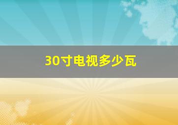 30寸电视多少瓦