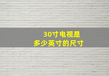 30寸电视是多少英寸的尺寸