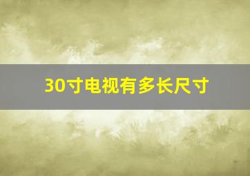 30寸电视有多长尺寸