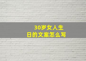 30岁女人生日的文案怎么写