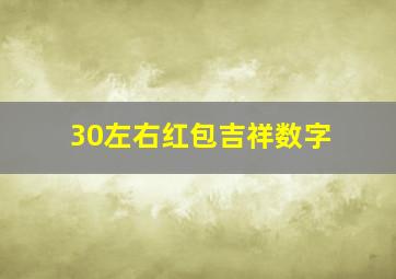 30左右红包吉祥数字