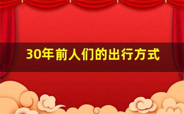 30年前人们的出行方式