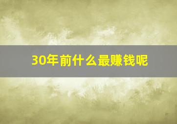 30年前什么最赚钱呢