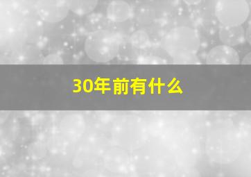 30年前有什么