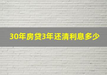 30年房贷3年还清利息多少