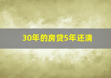 30年的房贷5年还清