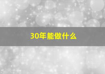 30年能做什么