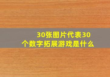 30张图片代表30个数字拓展游戏是什么