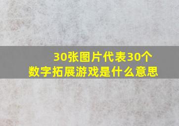 30张图片代表30个数字拓展游戏是什么意思