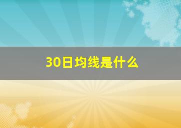 30日均线是什么