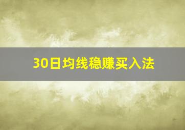 30日均线稳赚买入法