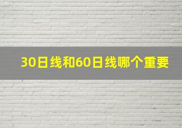 30日线和60日线哪个重要