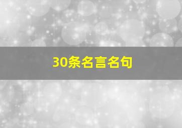 30条名言名句