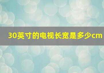 30英寸的电视长宽是多少cm