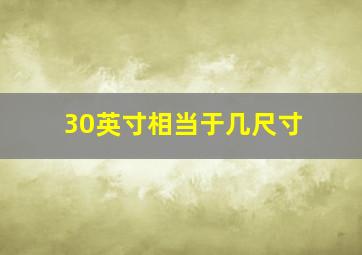 30英寸相当于几尺寸